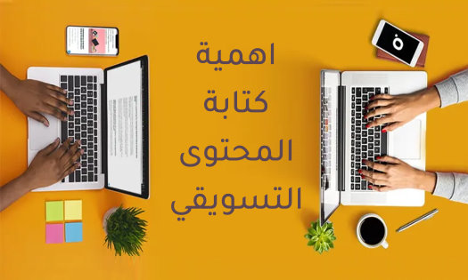 اهمية كتابة المحتوى التسويقي