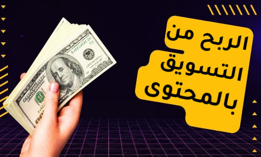 الربح من التسويق بالمحتوى