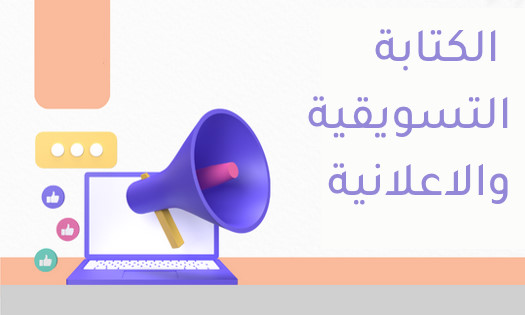 الكتابة التسويقية والاعلانية