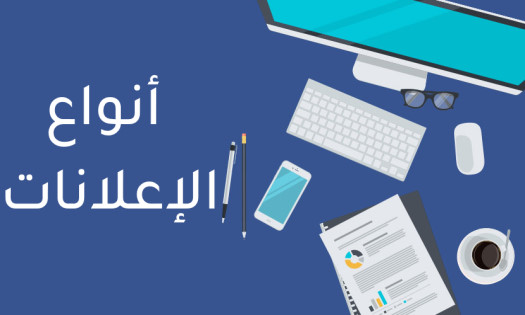 تنقسم الإعلانات إلى إعلان تجاري وإعلان معلومات