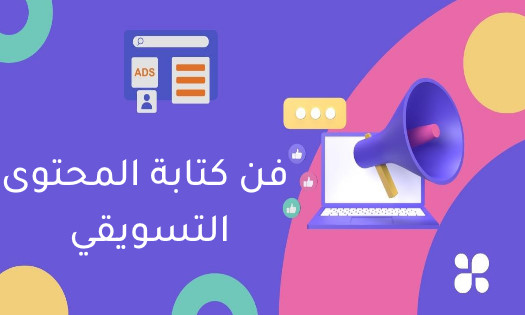 فن كتابة المحتوى التسويقي