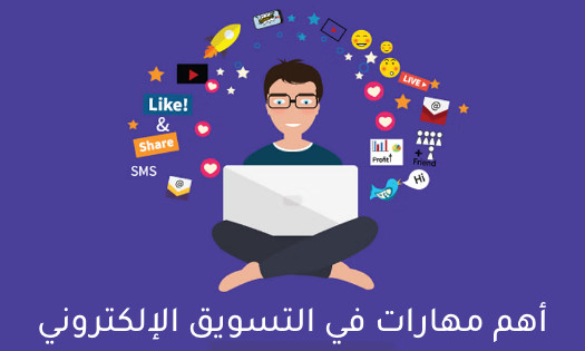 مهارات في التسويق الإلكتروني