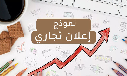 نموذج إعلان تجاري