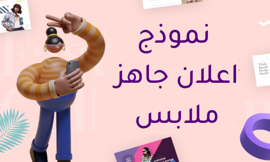 نموذج اعلان جاهز ملابس