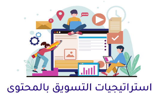 استراتيجيات التسويق بالمحتوى