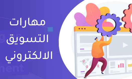 مهارات التسويق الالكتروني