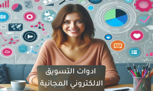 ادوات التسويق الالكتروني المجانية