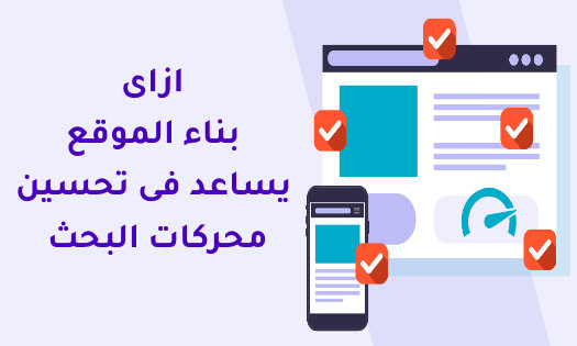 ازاى بناء الموقع يساعد فى تحسين محركات البحث