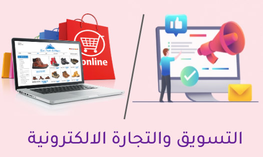 التسويق والتجارة الالكترونية