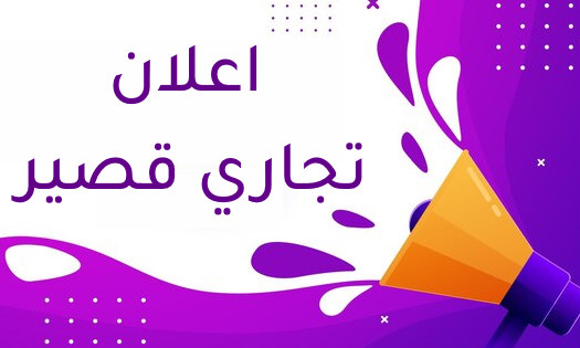 اعلان تجاري قصير