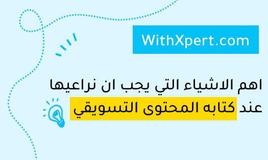 اهم الاشياء التي يجب ان نراعيها عند كتابه المحتوى التسويقي