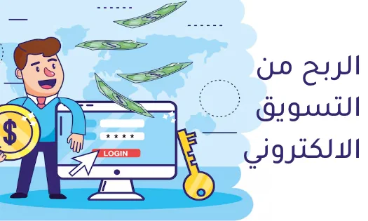 كيف أبدأ في التسويق الالكتروني والربح منه