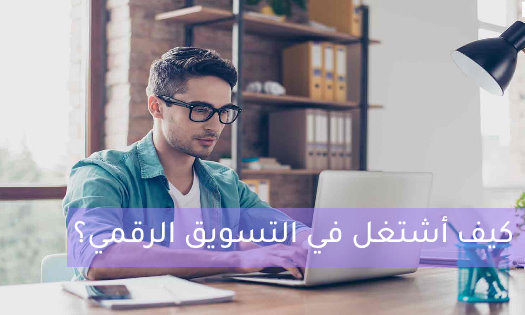 كيف أشتغل في التسويق الرقمي؟