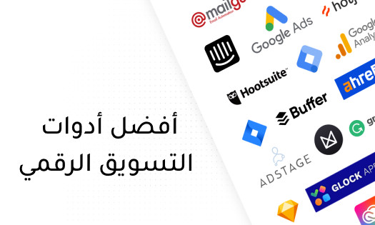 ماهي أفضل أدوات التسويق الرقمي