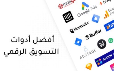 ماهي أفضل أدوات التسويق الرقمي ؟