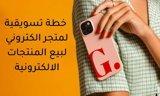 خطة تسويقية لمتجر الكتروني لبيع المنتجات الالكترونية