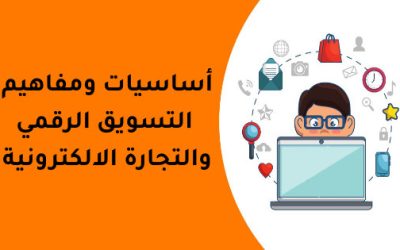 أساسيات ومفاهيم التسويق والتجارة الإلكترونية