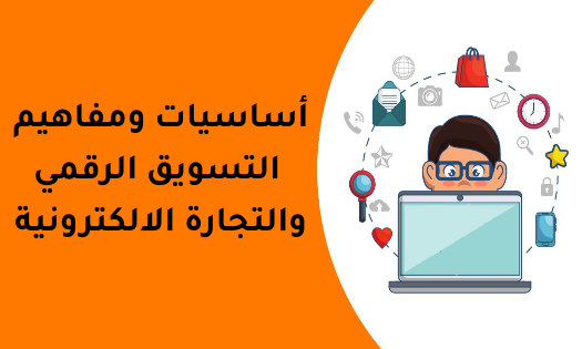 أساسيات ومفاهيم التسويق والتجارة الإلكترونية