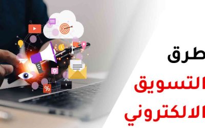 طرق التسويق الالكتروني الجديدة والفعالة