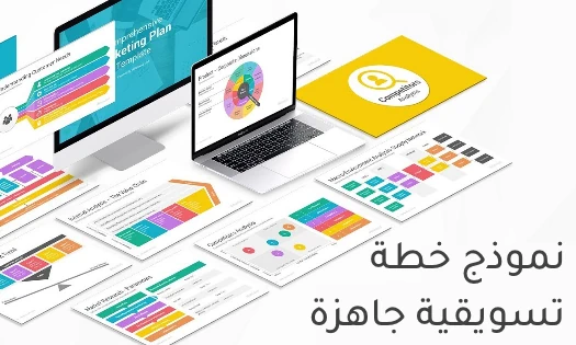 نموذج خطة تسويقية جاهزة PDF