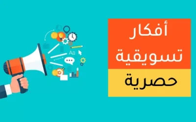 أفكار تسويقية حصرية جديدة لسنة 2025