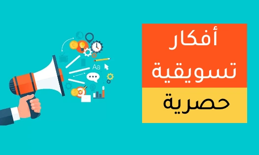 أفكار تسويقية حصرية جديدة لسنة 2025