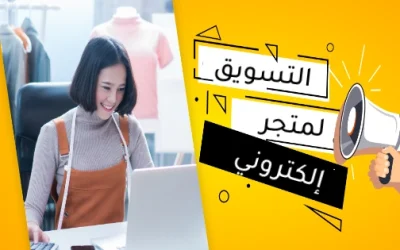 التسويق لمتجر إلكتروني أقوى الطرق لسنة 2025