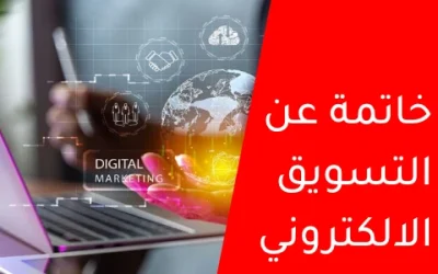 خاتمة عن التسويق الالكتروني