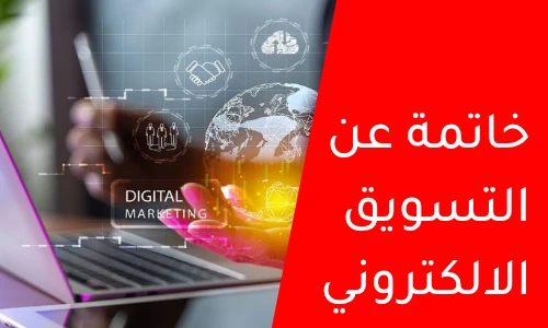 خاتمة عن التسويق الالكتروني