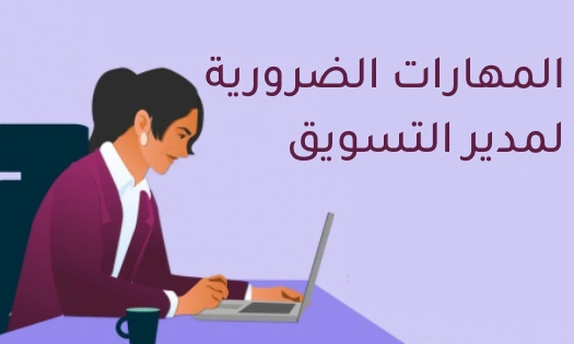 المهارات الضرورية لمدير التسويق