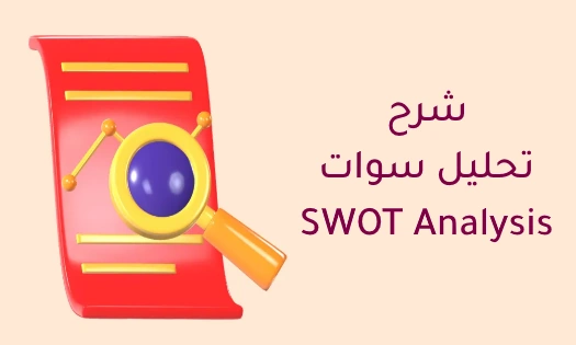 شرح تحليل سوات SWOT ANALYSIS