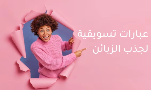 عبارات تسويقية لجذب الزبائن