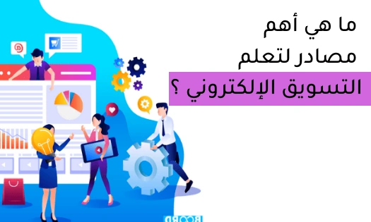 ما هي أهم مصادر لتعلم التسويق الإلكتروني ؟