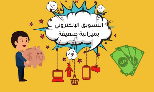 ميزانية التسويق الإلكتروني ضعيفة