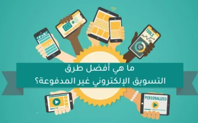 التسويق الإلكتروني غير المدفوع والمجاني