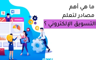 أهم مصادر لتعلم التسويق الإلكتروني